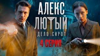 «Алекс Лютый. Дело сирот». 4 серия