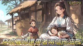 完結文【寡婦自強1】穿越到古代的農村，破屋爛墻，還帶拖著兩個拖油瓶，手中無糧，還是個夫死的新寡婦，外加小叔子一枚！唉，只能白手起家，采藥，種田，養娃，小小的鄰裏矛盾，就當調味品.走吧,娃，咱種田去