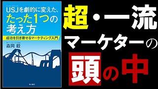 【10分で解説】USJを劇的に変えた、たった1つの考え方 成功を引き寄せるマーケティング入門