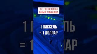 В 21 год заработал больше 1 миллиона