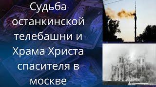  Судьба останкинской телебашни..., Храма Христа спасителя в москве   Елена Бюн