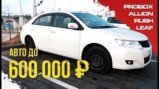 Авто до 600к рублей ? Кроссовер, седан, универсал и электрокар ! Живые варианты из Японии!