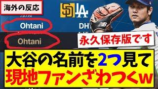 【海外の反応】ドジャースのスタメン発表で大谷の名前を二つ見た、現地ドジャースファンの反応がこちらになりますwww