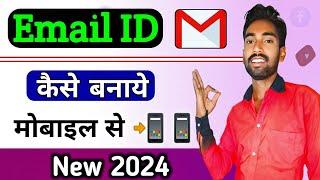 Email id kaise banaye 2024 | Gmail id kaise banaye | New email id kaise banaen