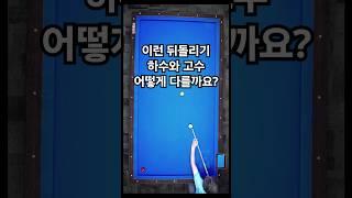 뒤돌리기 하수와 고수의 해법 차이 (뒤돌리기2-1)