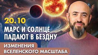 20.10 - Марс и Солнце падают в бездну. Изменения вселенского масштаба