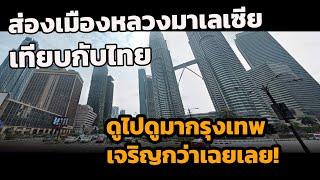 ส่องเมืองหลวงมาเลเซีย เทียบกับกรุงเทพประเทศไทย คุณคิดว่าใครเจริญกว่ากัน ทั้งในเมืองและนอกเมือง!!