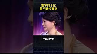 雷军的十亿董明珠没要到