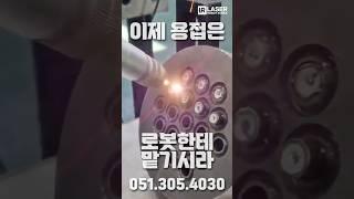 정밀한 용접 다 해주는 산업용 레이저 로봇 #용접로봇 #알루미늄용접