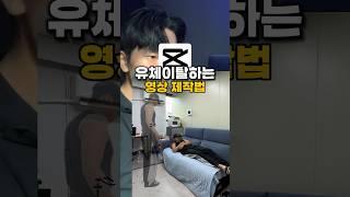 유체이탈 하는 영상 제작법  #캡컷 #캡컷편집 #영상편집 #영상편집강의