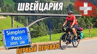 Велопутешествие по Альпам. Швейцария и первый перевал Simplon pass, ep4