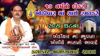 Khodal Maa Ni varta | Pravinbhai Raval | તેર વર્ષનો દીકરો ખોડિયાર સાથે રમત કરે | ખોડલ માં ની વાર્તા