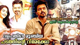 Thalapathy 69 Is Remake Movie  | Thalapathy 69 Shoot Start Today | Vijay | H Vinoth | Pooja Hegde