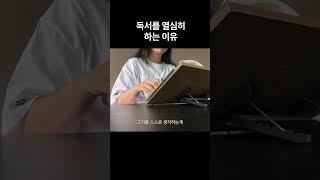 독서를 열심히 하는 이유 | 자기계발