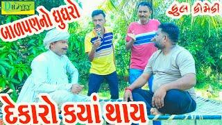 Balpanno Ghughro ||બાળપણનો ઘુઘરો ||Comedy Videol|Deshi Comedy।।Comedy Video ll