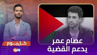 بعد محمد سلام .. الفنان عصام عمر يدعم فلـ ـسطين والـ ـمقاومة بكلمات قوية