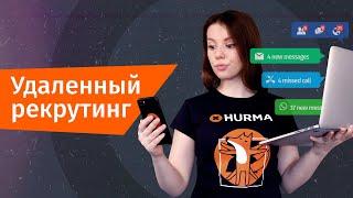 Удаленный рекрутинг: как эффективно работать вне офиса? | Hurma