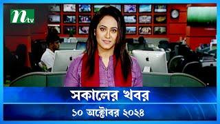 🟢 সকালের খবর | Shokaler Khobor | 10 October 2024 | NTV Latest News Update