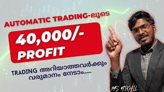 ഉറങ്ങുമ്പോഴും വരുമാനം നേടാം Trading  അറിയാത്തവർക്കും  | Trading malayalam