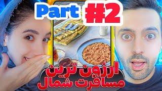 بدون پول اینجوری برید شمال در چنل ما رونق اگر نیست صفا هست️ (پارت #2)