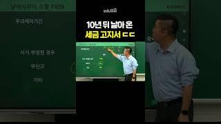 10년 뒤 날아온 세금 고지서 ㄷㄷ #shorts #부동산
