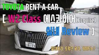 토요타렌트카 W2 Class 에스콰이어 리뷰(TOYOTA Esquire Review)