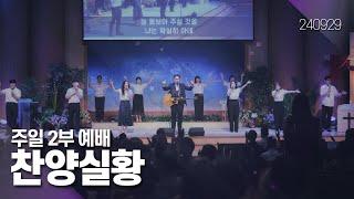 240929-공주꿈의교회-주일2부 찬양실황