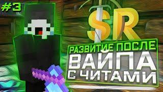 РАЗВИТИЯ ПОСЛЕ ВАЙПА #3С ЧИТАМИSUNRISEВЫБИЛ РУНУ И БОЕВОЙ МЕЧВАЙПКУЧА ГРИФАWEXSIDE ЗАБУСТИЛ