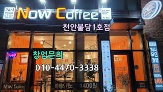 24시 무인까페 한국 1위 브랜드 나우커피 천안불당1호점. 창업상담은 010-4470-3338 이동헌