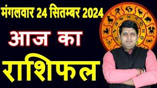 Aaj ka Rashifal 24 Sept 2024 Tuesday Aries to Pisces today horoscope in Hindi Daily/DainikRashifa