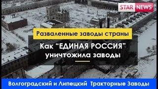 Как "Единая Россия" уничтожила заводы! Тракторные заводы ВТЗ и ЛТЗ! Россия 2017