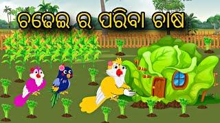 Chadhei Ra Pariba Chasa \\ Odia Stories \\ Odia Gapa \\ Chadhei Gapa \\ Bird Story \\ Kahani