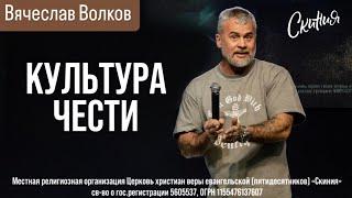 Вячеслав Волков. «Культура чести.» 16/03/2025