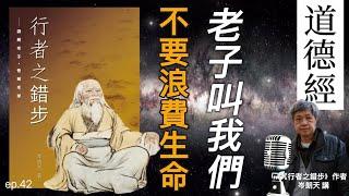 老子叫我們不要浪費生命｜深度解讀《道德經》Podcast｜【從路徑／生死時空講道（道修）】核心本體論〖階段五：ep.42〗岑朗天講 #哲學解老 #學術解老 #經典詮釋