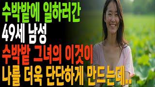 수박밭에서 일하다가 그녀의 '이것'이 그를 더욱 거칠게 만드는데... |황혼, 황혼연애, 황혼로맨스, 황혼모음, 황혼재혼|