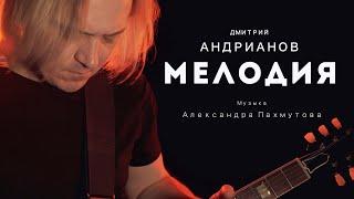 Дмитрий Андрианов - Мелодия (музыка А. Пахмутовой)