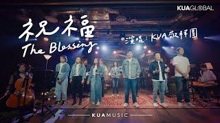 KUA MUSIC【祝福 / The Blessing】KUA 敬拜團