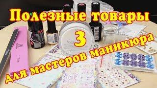 Полезные товары для мастеров маникюра 3