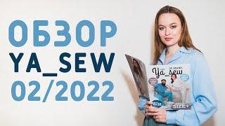 ЖУРНАЛ "Я ШЬЮ" 2/2022, ЖЕНСКИЕ И МУЖСКИЕ ГОТОВЫЕ ВЫКРОЙКИ РАЗМЕРА ПЛЮС/ PLUS SIZE