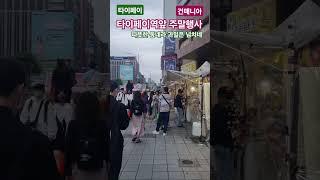 #건매니아 #타이페이 역앞 노점들 주말에 무슨 행사같은게 많네요.