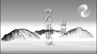 易經《八卦取象歌》｜周易八卦｜線上讀易經 有聲書 朗讀版｜南宋理學家 朱熹