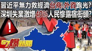 China unable to save the economy? Are all Taiwanese businessmen and foreign investors running away?