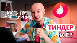 Тиндер уходит из России?