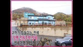[계약완료]세상에서 제일 귀한 양평전원주택전세