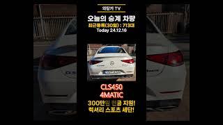 #리스승계#렌트승계  CLS450 4MATIC | 300만원 현금 지원! | 럭셔리 스포츠 세단!