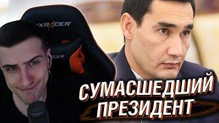 Hellyeahplay смотрит: Новый СУМАСШЕДШИЙ президент Туркмении / Женщинам запрещено ВСЁ