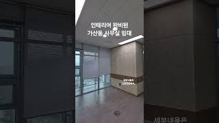  가산동 76㎡(23평) 사무실 임대, 안양천뷰, 인테리어 완비, 한화위버공인중개사 02-6951-4833