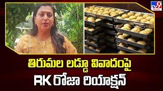 తిరుమల లడ్డూ వివాదంపై RK Roja రియాక్షన్ - TV9