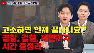 형사사건 처리 기간 얼마나 걸릴까? 경찰 조사부터 재판까지 시간 총정리｜검사 출신 형사전문변호사