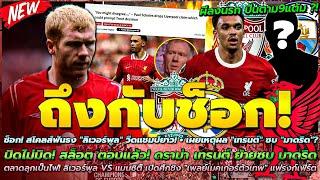 สโคลส์ฟันธง "ลิเวอร์พูล" วืดแชมป์ยาว! + เผยเหตุผล "เทรนต์" ซบ "มาดริด"?